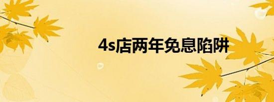 4s店两年免息陷阱