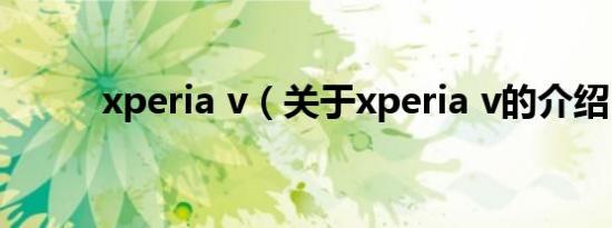 xperia v（关于xperia v的介绍）