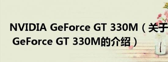 NVIDIA GeForce GT 330M（关于NVIDIA GeForce GT 330M的介绍）
