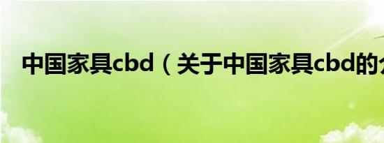 中国家具cbd（关于中国家具cbd的介绍）