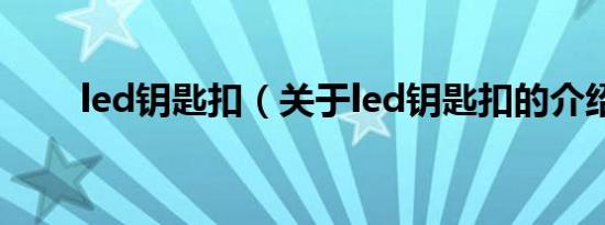 led钥匙扣（关于led钥匙扣的介绍）