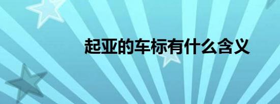 起亚的车标有什么含义