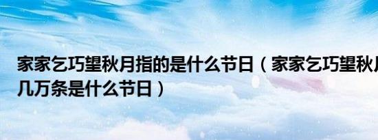 家家乞巧望秋月指的是什么节日（家家乞巧望秋月穿尽红丝几万条是什么节日）