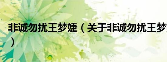非诚勿扰王梦婕（关于非诚勿扰王梦婕的介绍）