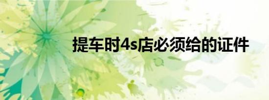 提车时4s店必须给的证件