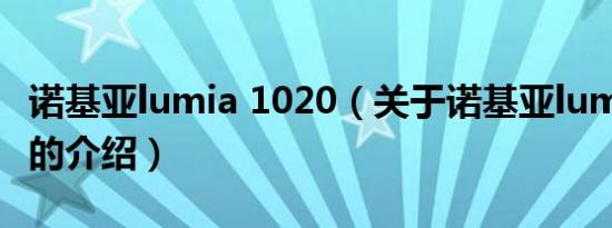 诺基亚lumia 1020（关于诺基亚lumia 1020的介绍）