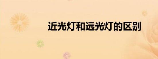 近光灯和远光灯的区别