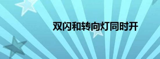 双闪和转向灯同时开