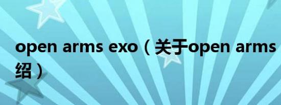 open arms exo（关于open arms exo的介绍）
