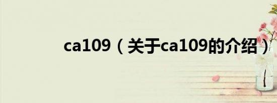 ca109（关于ca109的介绍）