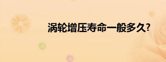 涡轮增压寿命一般多久?
