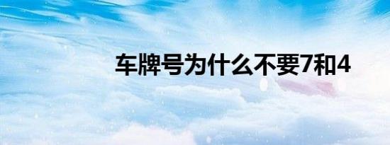 车牌号为什么不要7和4