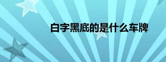 白字黑底的是什么车牌