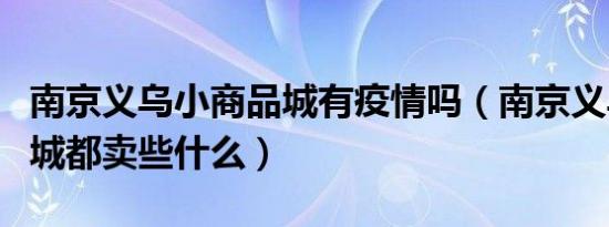 南京义乌小商品城有疫情吗（南京义乌小商品城都卖些什么）