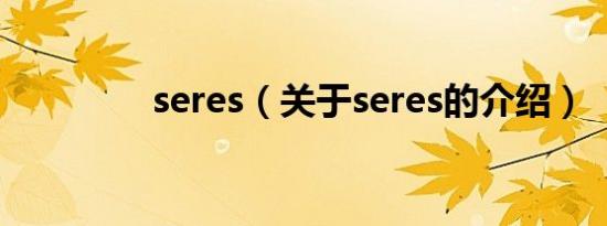 seres（关于seres的介绍）