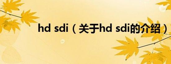 hd sdi（关于hd sdi的介绍）