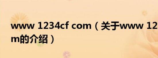 www 1234cf com（关于www 1234cf com的介绍）