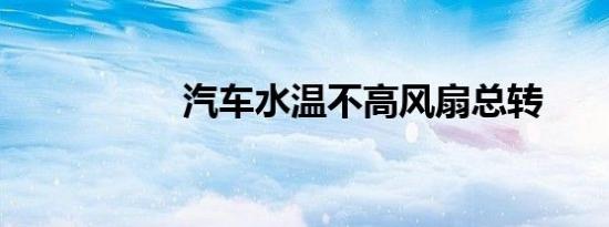 汽车水温不高风扇总转