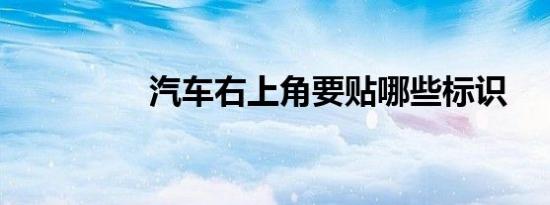 汽车右上角要贴哪些标识