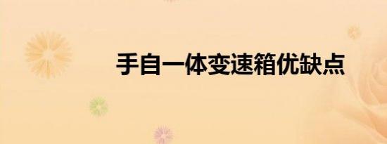 手自一体变速箱优缺点