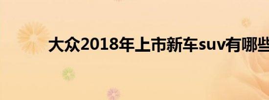 大众2018年上市新车suv有哪些