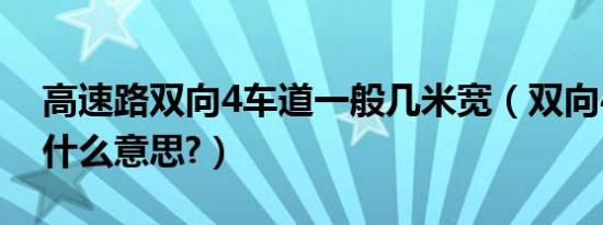 高速路双向4车道一般几米宽（双向4车道是什么意思?）