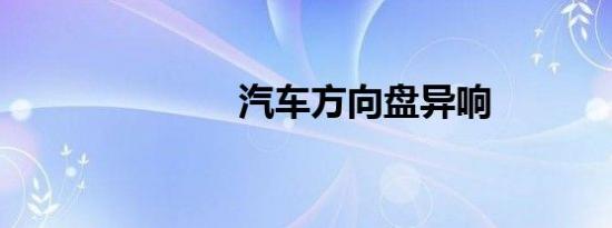 汽车方向盘异响
