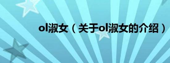 ol淑女（关于ol淑女的介绍）