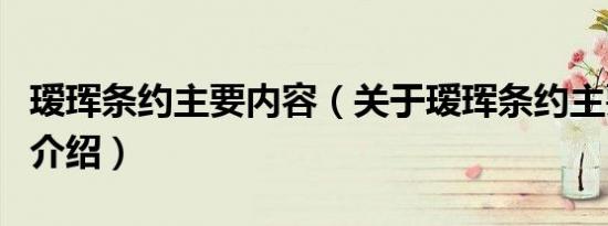 瑷珲条约主要内容（关于瑷珲条约主要内容的介绍）