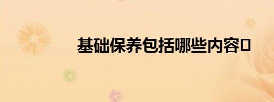 基础保养包括哪些内容