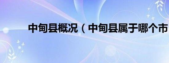 中甸县概况（中甸县属于哪个市）