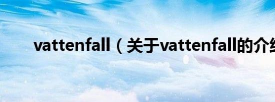 vattenfall（关于vattenfall的介绍）