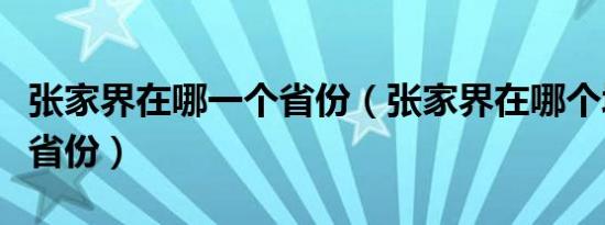 张家界在哪一个省份（张家界在哪个城市哪个省份）