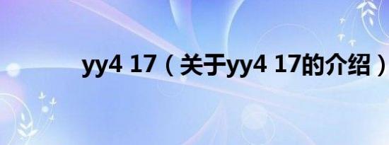 yy4 17（关于yy4 17的介绍）