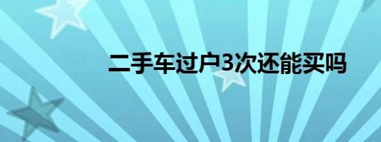 二手车过户3次还能买吗