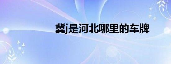 冀j是河北哪里的车牌