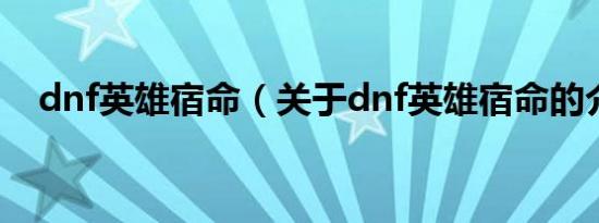 dnf英雄宿命（关于dnf英雄宿命的介绍）