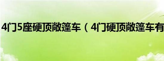 4门5座硬顶敞篷车（4门硬顶敞篷车有哪些?）