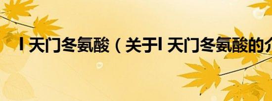 l 天门冬氨酸（关于l 天门冬氨酸的介绍）