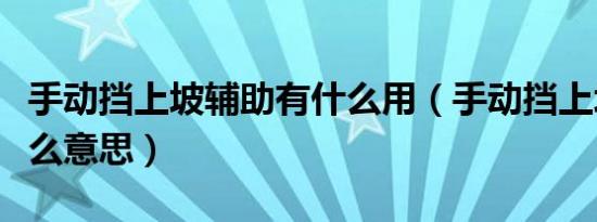 手动挡上坡辅助有什么用（手动挡上坡辅助什么意思）