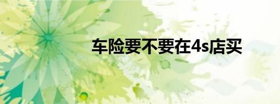车险要不要在4s店买