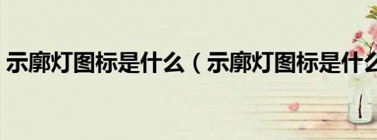 示廓灯图标是什么（示廓灯图标是什么样的）