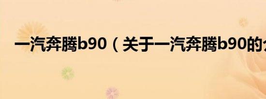 一汽奔腾b90（关于一汽奔腾b90的介绍）