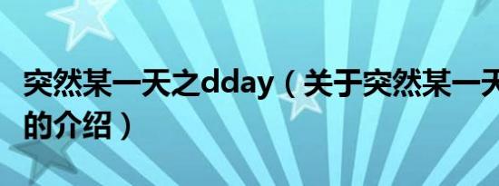 突然某一天之dday（关于突然某一天之dday的介绍）