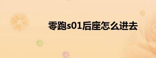 零跑s01后座怎么进去