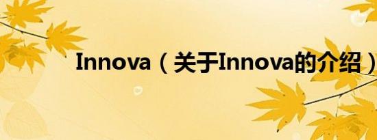 Innova（关于Innova的介绍）