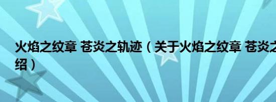 火焰之纹章 苍炎之轨迹（关于火焰之纹章 苍炎之轨迹的介绍）