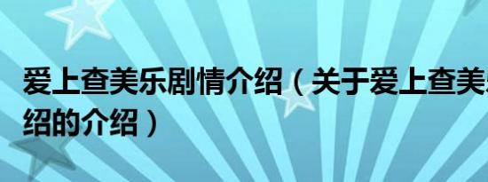 爱上查美乐剧情介绍（关于爱上查美乐剧情介绍的介绍）