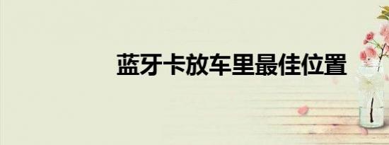 蓝牙卡放车里最佳位置