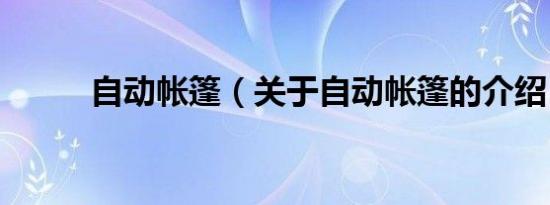 自动帐篷（关于自动帐篷的介绍）